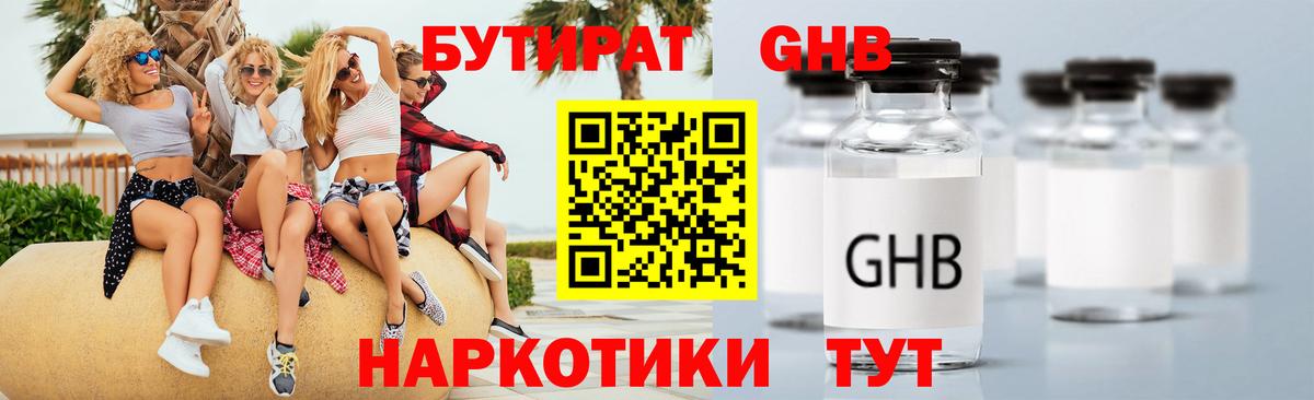 Бутират 99% Ивантеевка